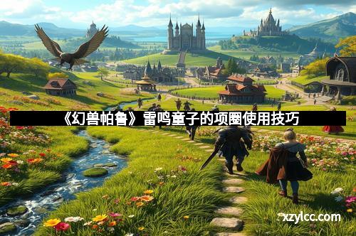 《幻兽帕鲁》雷鸣童子的项圈使用技巧